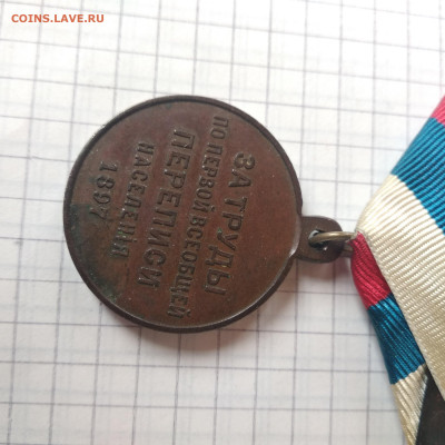 Медаль за труды в первой всеобщей переписи - 1588167809679.