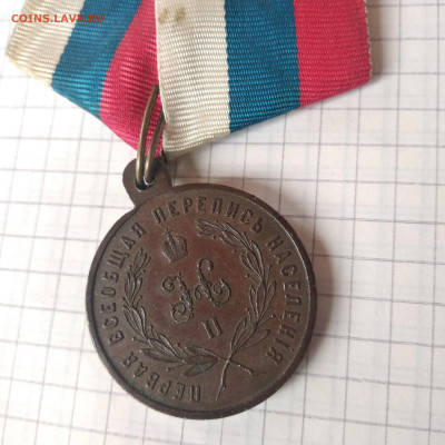 Медаль за труды в первой всеобщей переписи - 1588167879428.