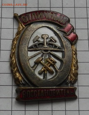 Знак Отличный восстановитель Н.К.П.С 04.05 в 22.00 - DSCN2676.JPG