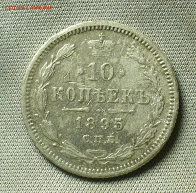 10 копеек 1895 года СПБ АГ С 200 рублей До 01.05.20 в 22.00 - P1550214.JPG