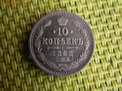 10 копеек 1863 - SAM_0898.JPG