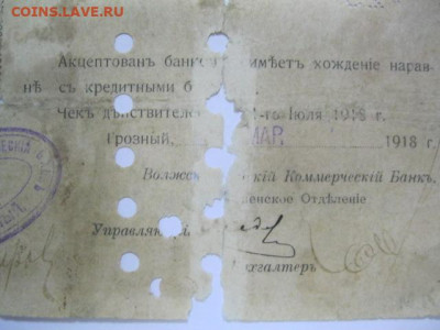 Чек 25 рублей 1918 год Волжско-Камский Банк г. Грозный - IMG_3428.JPG