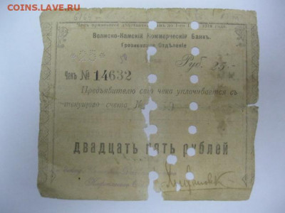 Чек 25 рублей 1918 год Волжско-Камский Банк г. Грозный - IMG_3426.JPG