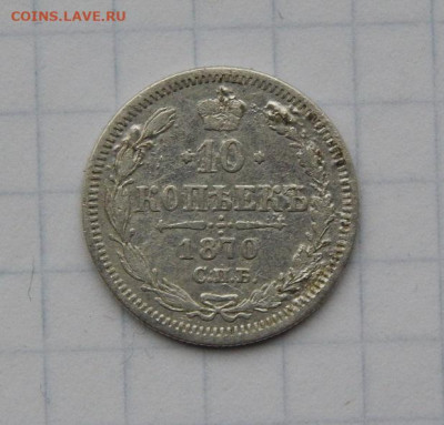 10, 20 копеек 1870 года Александр II - DSCN9242.JPG