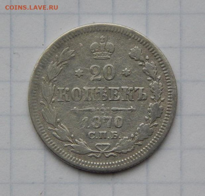10, 20 копеек 1870 года Александр II - DSCN9232.JPG