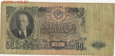 50 руб 1947 года до 5.05 в 22.00 - 1_0023