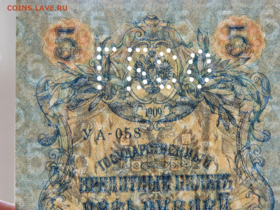 5 рублей с перфорацией ГБСО 1909 г до 5.05 в 22.00 - DSCN5615