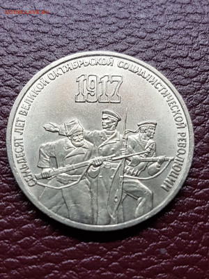 3 рубля 1987 г 70 лет Великой Октябрьской революции UNC - 20200126_181630