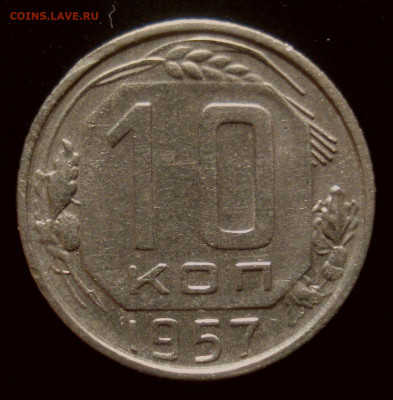 10 копеек 1957, шт. 1.2 (АИФ №123), до 04.05.2020 в 22.00 - DSC02582.JPG