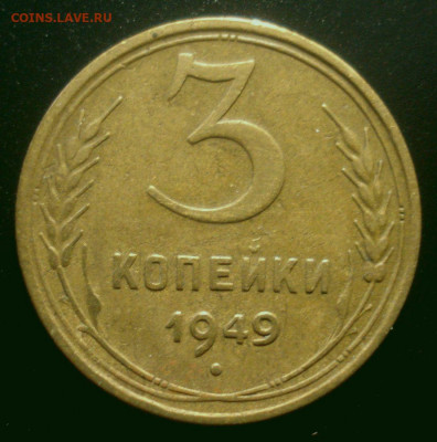 3 копейки 1949, шт. 1.2 (АИФ №97), до 04.05.2020 в 22.00 - DSC02596.JPG