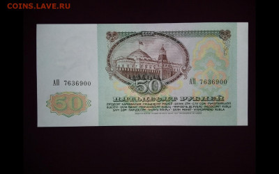 50 рублей 1991 год UNC. До 4.05. 22-00 мск. - Screenshot_20200220-211616_Gallery