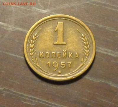 1 копейка 1957 до 8.05, 22.00 - 1 коп 1957_1