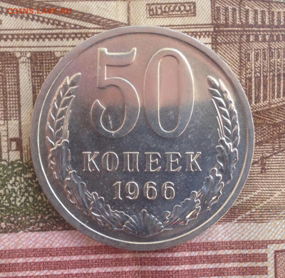 50 копеек 1966г. Наборная до 5.05.2020 в 22:15 - image