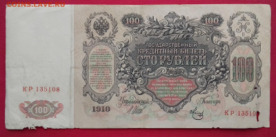 100 рублей  1910 Шипов Метц с рубля! - 20200502_120852