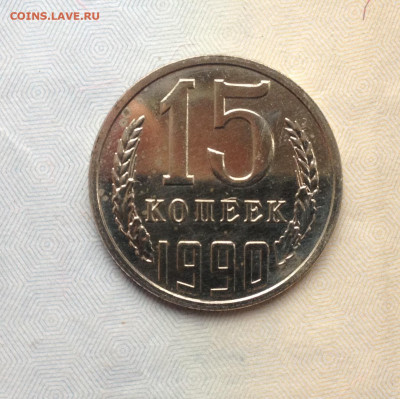 15 копеек 1990г. Наборная до 5.05.2020 в 22:15 - image