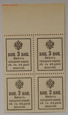 3 копейки 1915 деньги-марки, кварт UNC, до 8.05 до 22:00 - DSC_2106.JPG