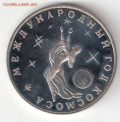 Памятные монеты РФ 1992-1995, Proof, Год КОСМОСА - Год КосмосаАпруф
