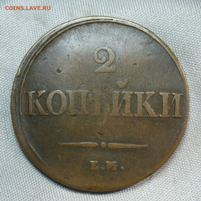 2 копейки 1838 года ЕМ НМ Жёлтая До 05.05.20 в 22.00 МСК - P1550362.JPG