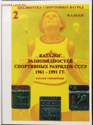 Каталог спортивных знаков СССР 1961-1991, Боев В.А., фикс - спортивные_знаки2 1961-1991