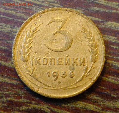 3 копейки 1936 до 10.05, 22.00 - 3 к 1936