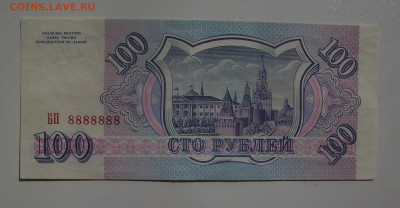 100 рублей 1993 БП 8888888 до 9.05.2020 22.00 - 1.JPG
