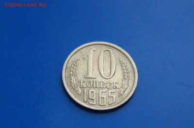 10 коп. 1965 год до 10.05 - 26.1.JPG