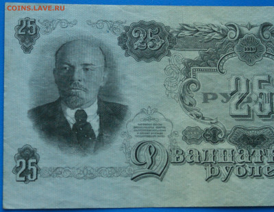 25 рублей 1947 г. до 10.05. - 41.3.JPG