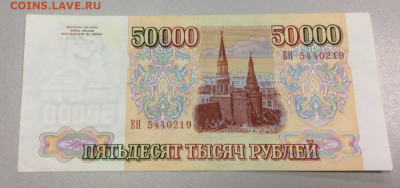 50000 рублей 1993 модификация 1994 РФ - IMG_7564