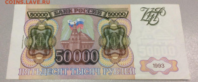 50000 рублей 1993 модификация 1994 РФ - IMG_7565