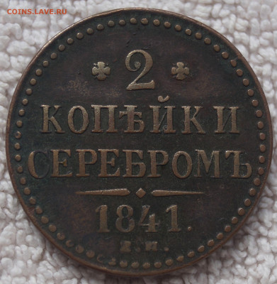 2 Копейки 1841 Е.М. до 11.05.2020 в 22:00 - 2К1841_ЕМ_1.JPG