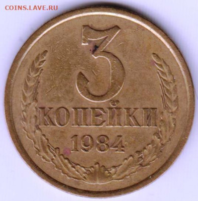 3 копейки 1984 г. шт. 3.3 до 12.05. 20 г. в 23.00 - 034