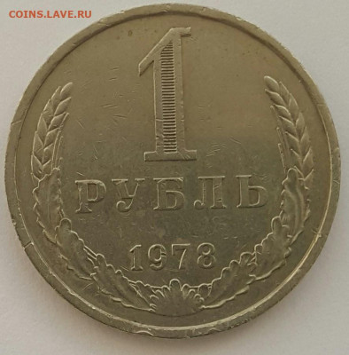 1 рубль 1978 - 20200331_164118-1