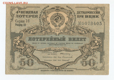 50 коп 4 вещевая лотерея Деткомисии при ВЦИК 1931г до 10.05 - 4 лотерея