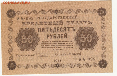 50 рублей 1918 года до 10.05 в 22.00 - 1_0012