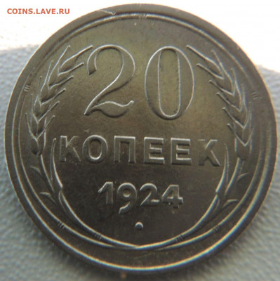 Билон 20 копеек 1924г. до 12 мая в 22:00 - DSCN9825.JPG