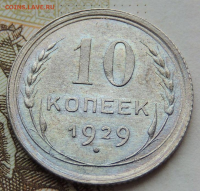 10 копеек 1929г. UNC до 12 мая в 22:00 - DSCN1454.JPG