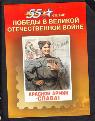 РФ 2000 обложка для буклета 55 лет Победы до 12 05 - 271