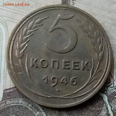 5 копеек 1946. До 12.05.20 в 22.00 - 20200507_162749