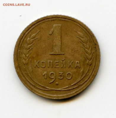 1 копейка 1930 до 12.05.20 в 22-00 - img090