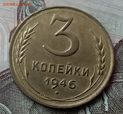 3 копейки 1946. До 12.05.20 в 22.00 - 20200507_175323