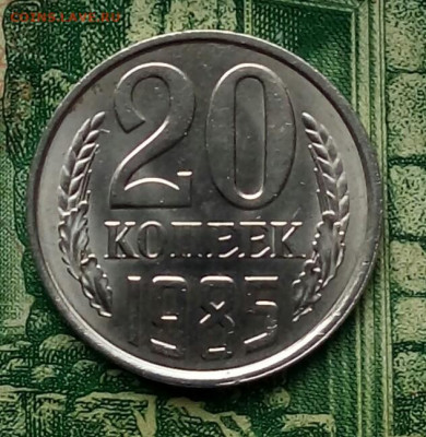 20коп. 1985г. (шт.2(Ф155) (UNC) до 11-05-2020г. - 20200426_181511-1