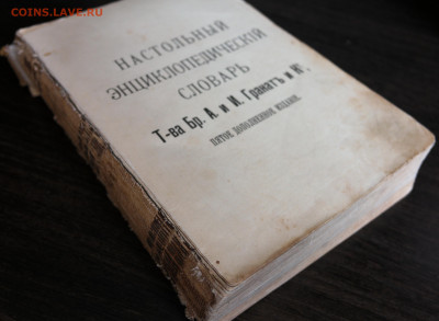 Настольный энциклопедический словарь Гранатъ 1901г  с 1 руб! - словарь1.JPG