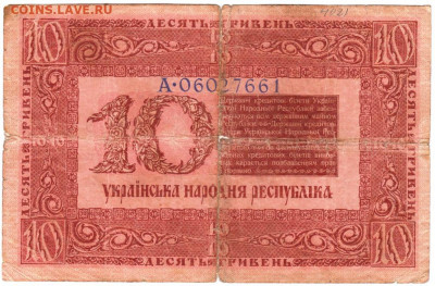 10 гривен 1918 г. УНР  до 16.05.20 г. в 23.00 - 012