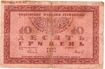 10 гривен 1918 г. УНР  до 16.05.20 г. в 23.00 - 015