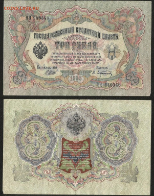 3 рубля тип 1905 г Шипов №3 - 12.05 22:00:00 мск - 3 р_тип 1905 г_3_60