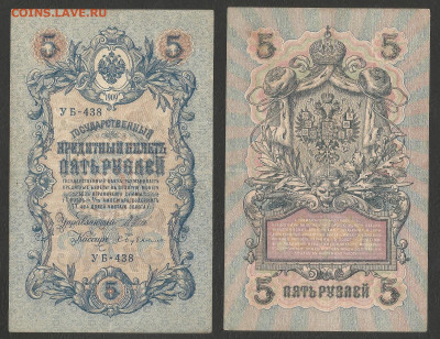 5 рублей тип 1909 г Шипов №9 - 12.05 22:00 мск - 5р_ тип 1909 г_9_60