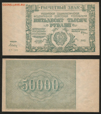 50 000 рублей РСФСР 1921г UNC-, aUNC Дюков №2 - 12.05 22:00 - 50 000 рублей РСФСР 1921г UNC- aUNC Дюков №2