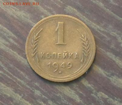 1 копейка 1949 до 15.05, 22.00 - 1 коп 1949_1