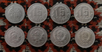 15 копеек (7 шт.) 1932-1950 до 15.05.20 в 22:00 мск - 15 1