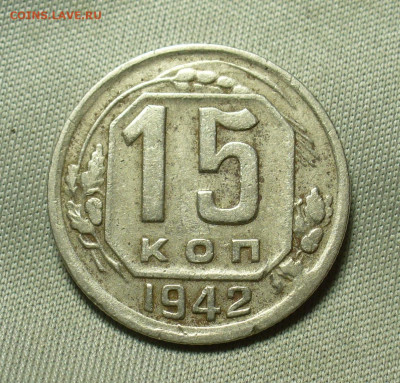 15 копеек 1942 года До 12.05.20 в 22.00 МСК - P1550469.JPG